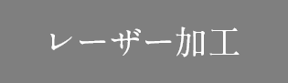 レーザー加工