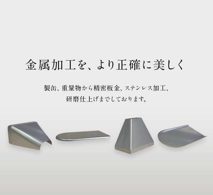 製缶、重量物から精密板金、ステンレス加工、研磨仕上げまでしております。