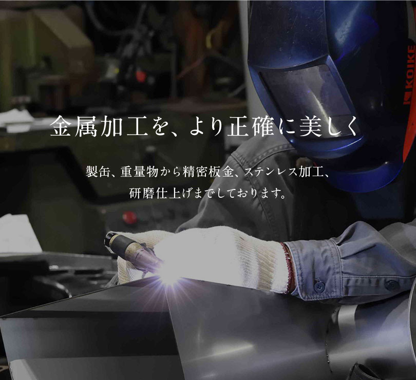 金属加工を正確に美しく