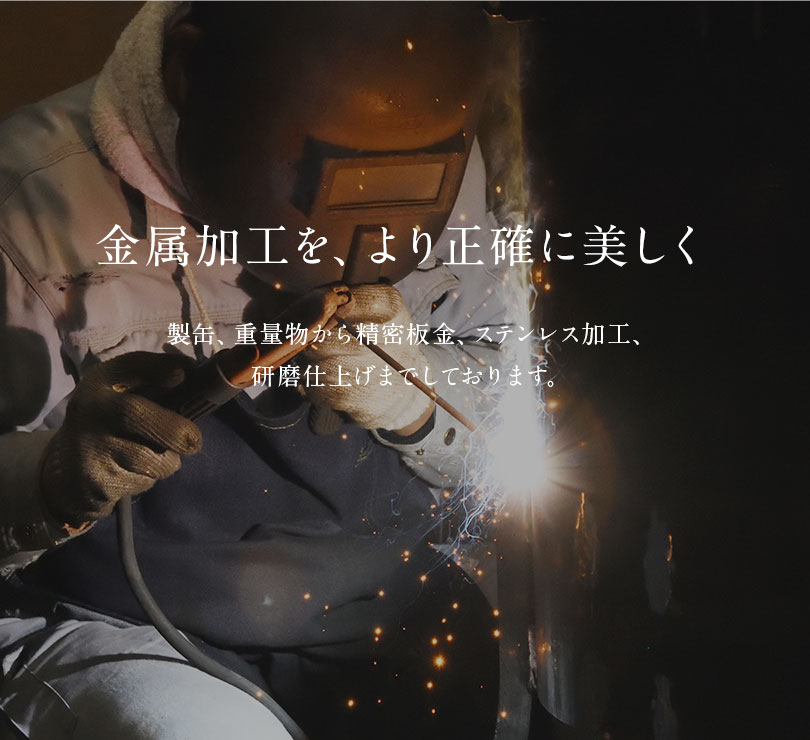 溶接加工