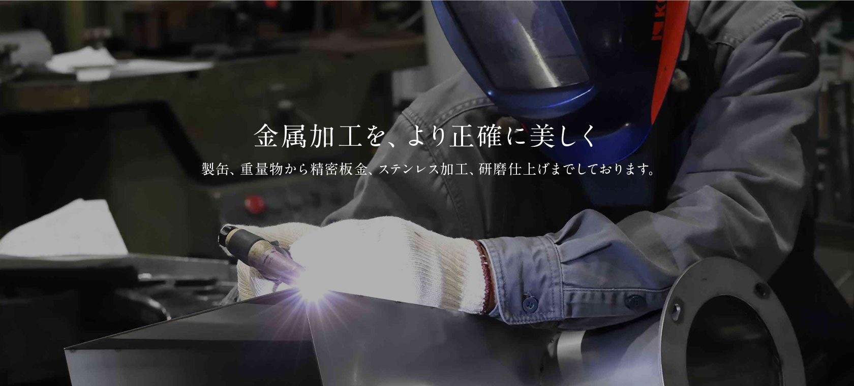 金属加工を正確に美しく
